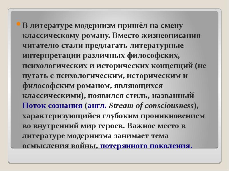 В литературе модернизм пришёл на смену классическому роману. Вместо жизнеописания читателю