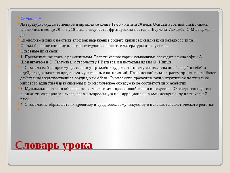 Словарь урока Символизм Литературно-художественное направление конца 19-го - начала 20 века.