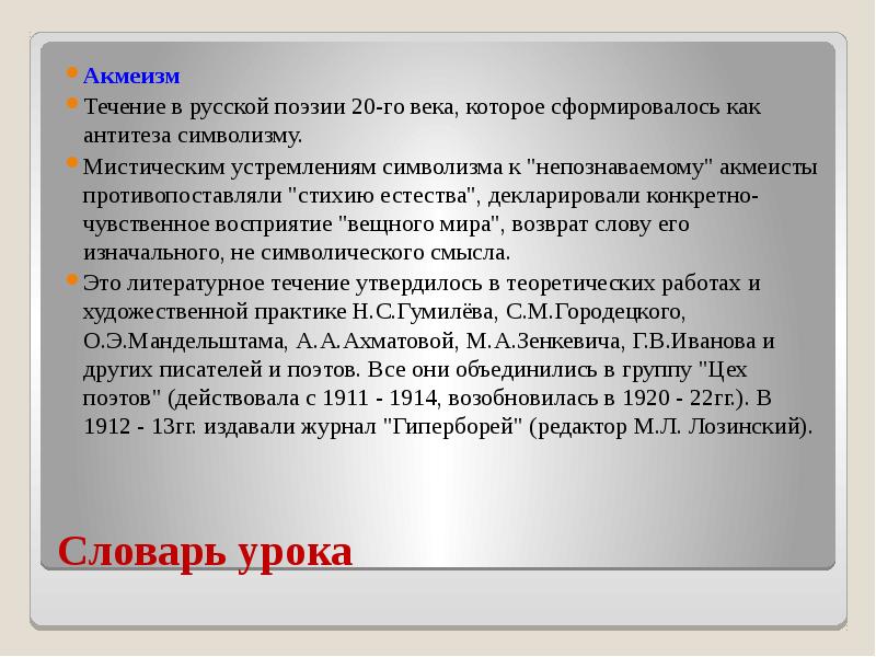 Словарь урока Акмеизм Течение в русской поэзии 20-го века, которое сформировалось