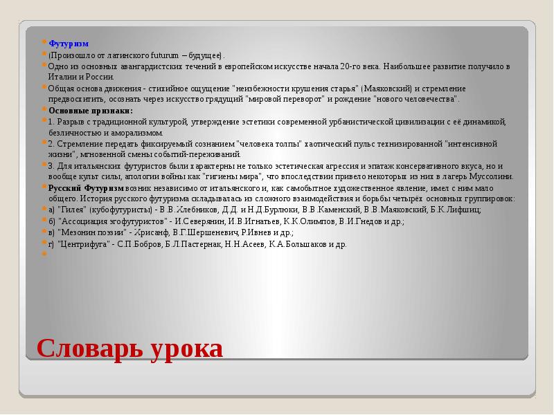 Словарь урока Футуризм (Произошло от латинского futurum – будущее). Одно из