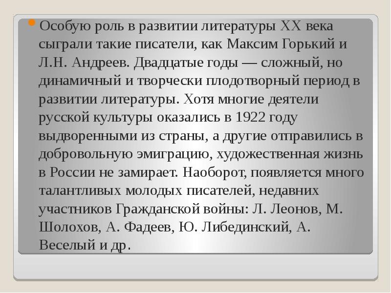 Особую роль в развитии литературы XX века сыграли такие писатели, как