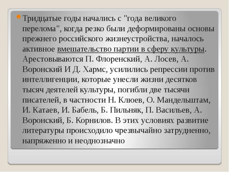 Тридцатые годы начались с "года великого перелома", когда резко были деформированы