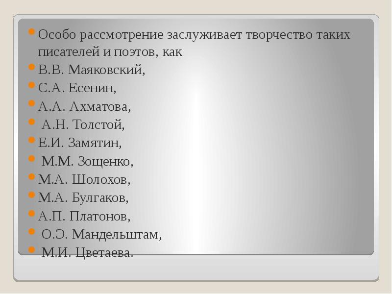 Особо рассмотрение заслуживает творчество таких писателей и поэтов, как  Особо