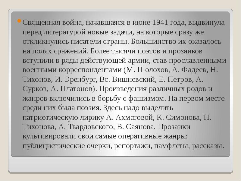 Священная война, начавшаяся в июне 1941 года, выдвинула перед литературой новые