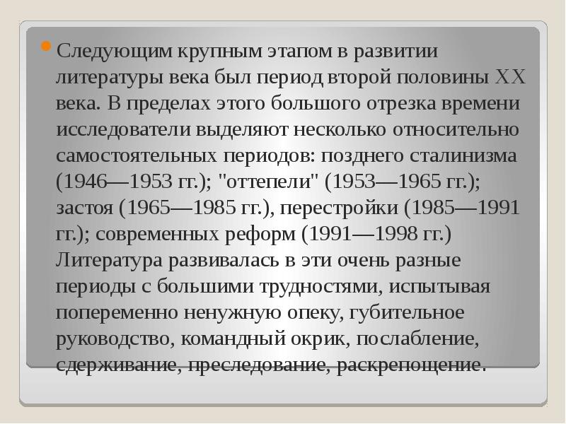 Следующим крупным этапом в развитии литературы века был период второй половины