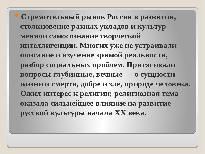 Стремительный рывок России в развитии, столкновение разных укладов и культур меняли