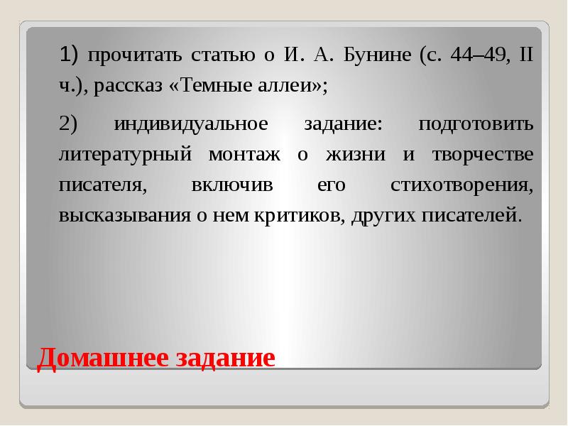 Домашнее задание 1) прочитать статью о И. А. Бунине (с. 44–49,