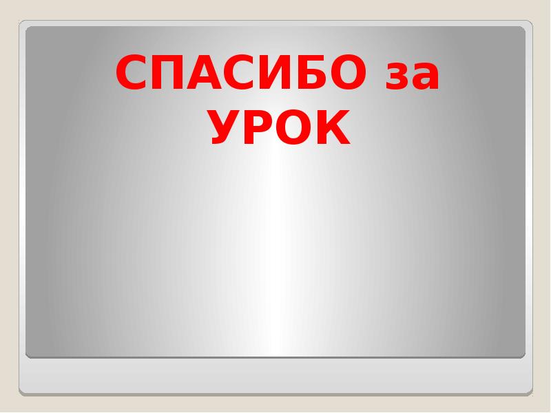 СПАСИБО за УРОК СПАСИБО за УРОК