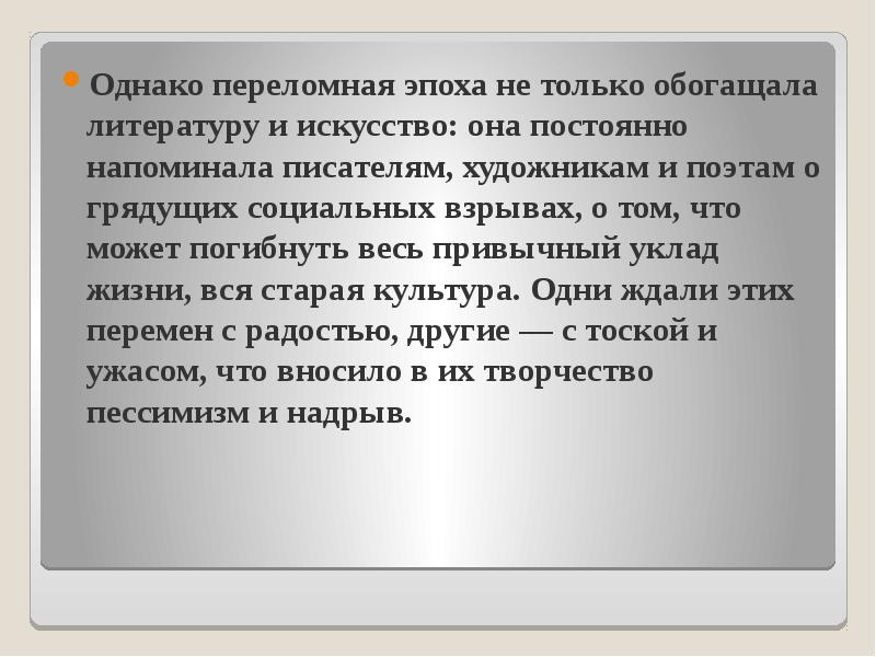 Однако переломная эпоха не только обогащала литературу и искусство: она постоянно