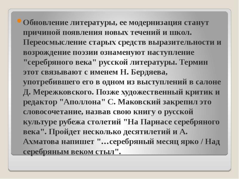 Обновление литературы, ее модернизация станут причиной появления новых течений и школ.