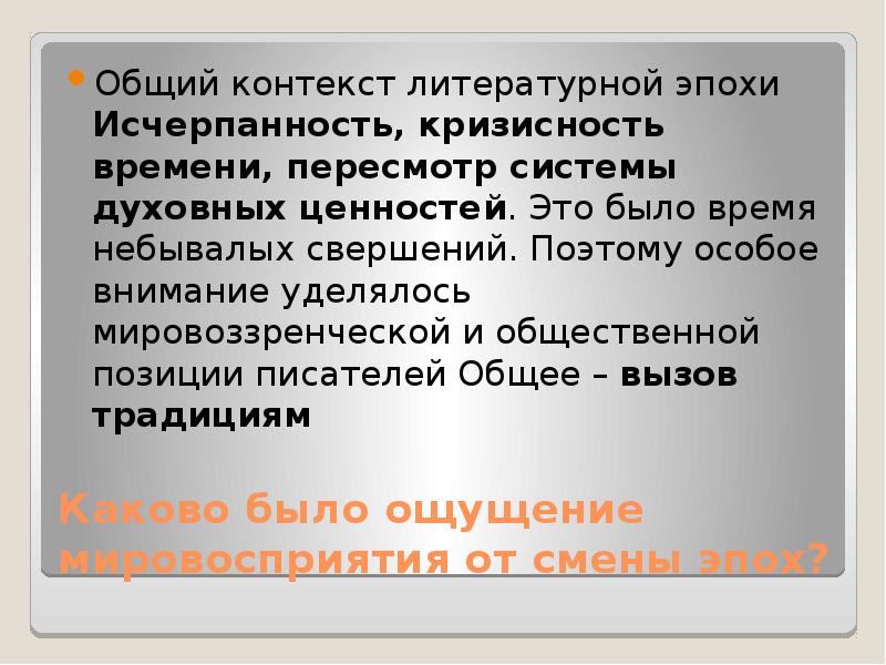 Каково было ощущение мировосприятия от смены эпох? Общий контекст литературной эпохи