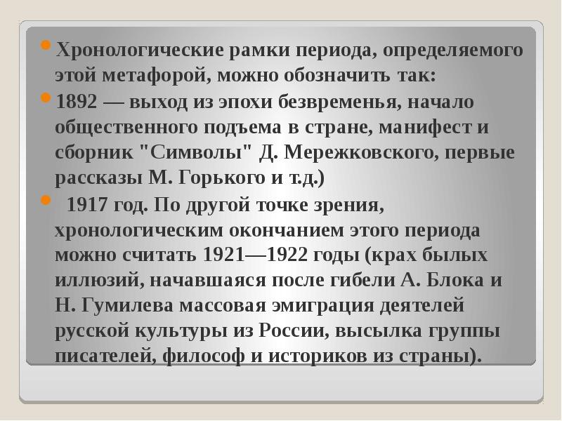 Хронологические рамки периода, определяемого этой метафорой, можно обозначить так:  Хронологические