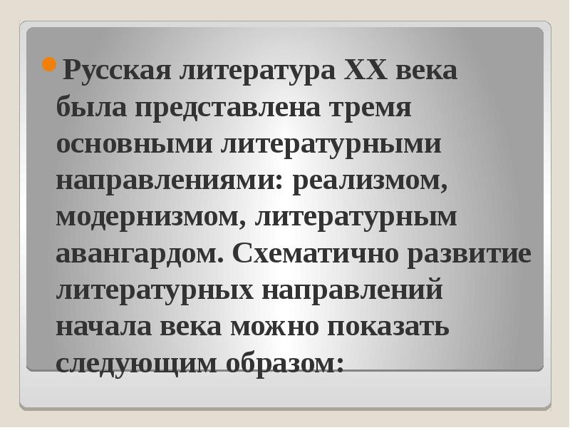 Русская литература XX века была представлена тремя основными литературными направлениями: реализмом,