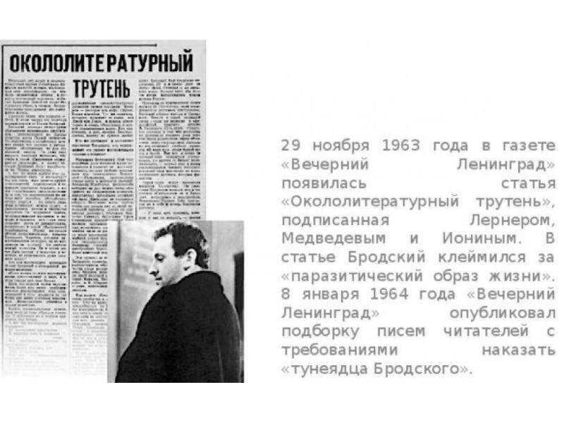 вечерний ленинград об иосифе бродском. судебный процесс над бродским. судебный процесс бродского 1964. иосиф бродский 1963. бродский советское издание.