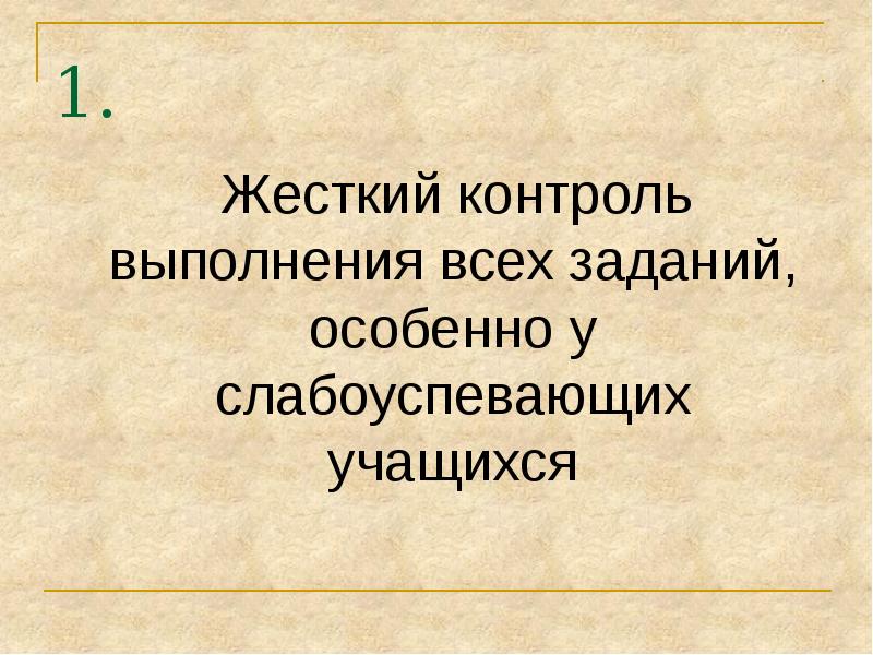 Жесткий контроль. Жесткий контроль учеников. Жесткий контроль картинка. Жёсткий контроль это верно.