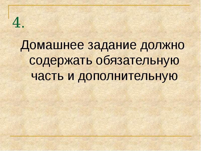Домашние задания должны быть