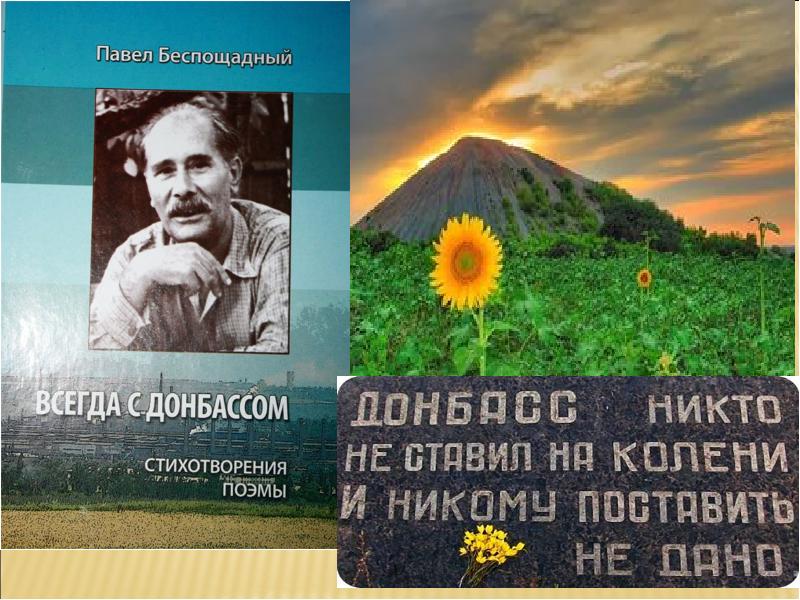 Картинки донбасс никто не ставил на колени