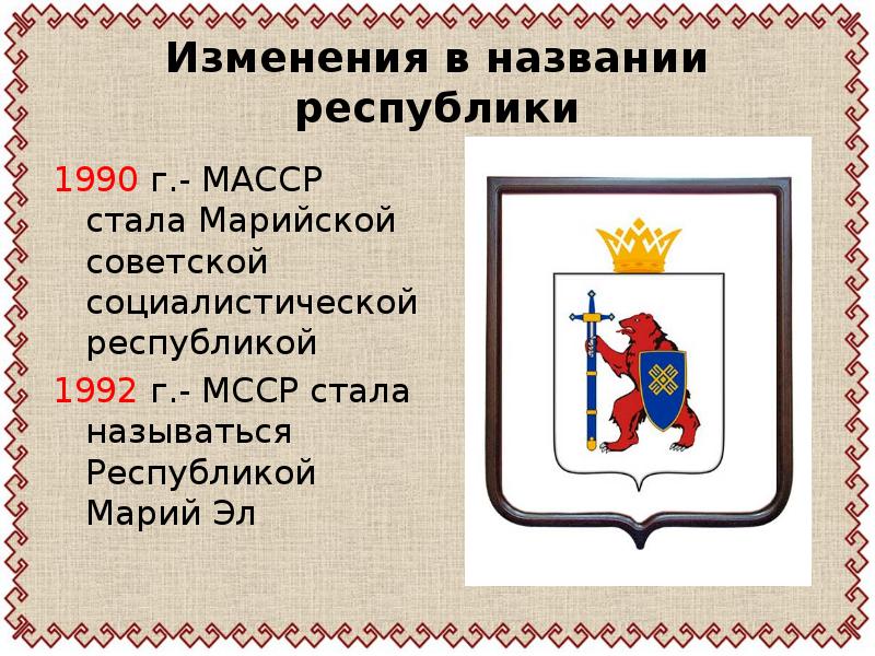 Именем республики