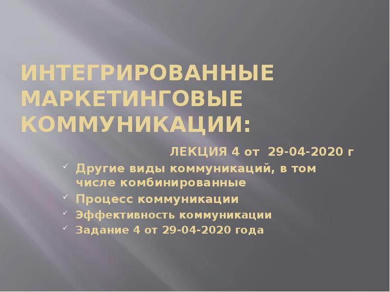Интегрированные маркетинговые коммуникации: ЛЕКЦИЯ 4 от 29-04-2020 г Другие виды коммуникаций,