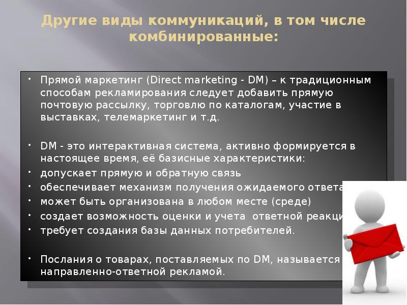 Другие виды коммуникаций, в том числе комбинированные:  Прямой маркетинг (Direct