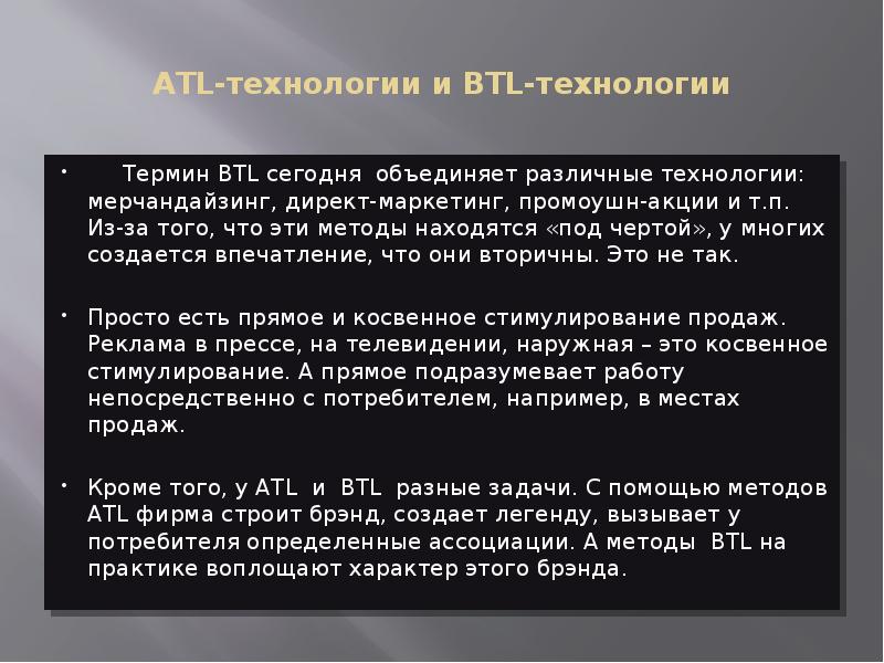 ATL-технологии и BTL-технологии    Термин BTL сегодня объединяет различные