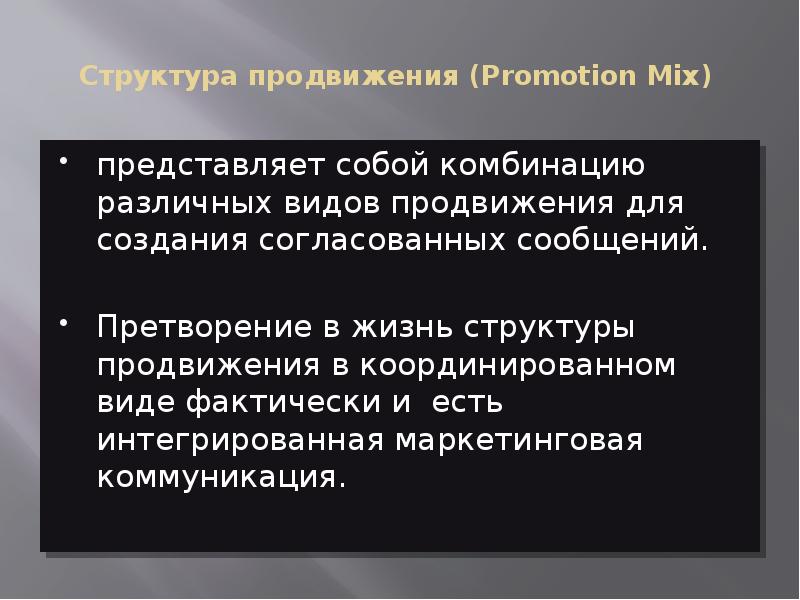 Структура продвижения (Promotion Mix)  представляет собой комбинацию различных видов продвижения