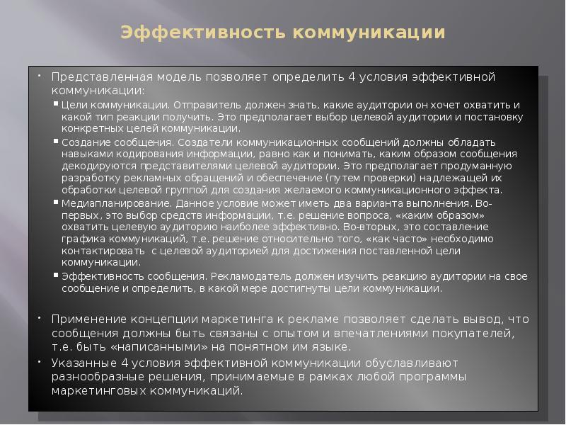 Эффективность коммуникации  Представленная модель позволяет определить 4 условия эффективной коммуникации:
