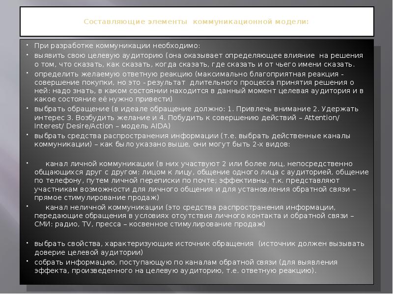 Составляющие элементы коммуникационной модели:  При разработке коммуникации необходимо: выявить свою