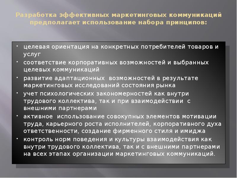 Разработка эффективных маркетинговых коммуникаций предполагает использование набора принципов:  целевая ориентация