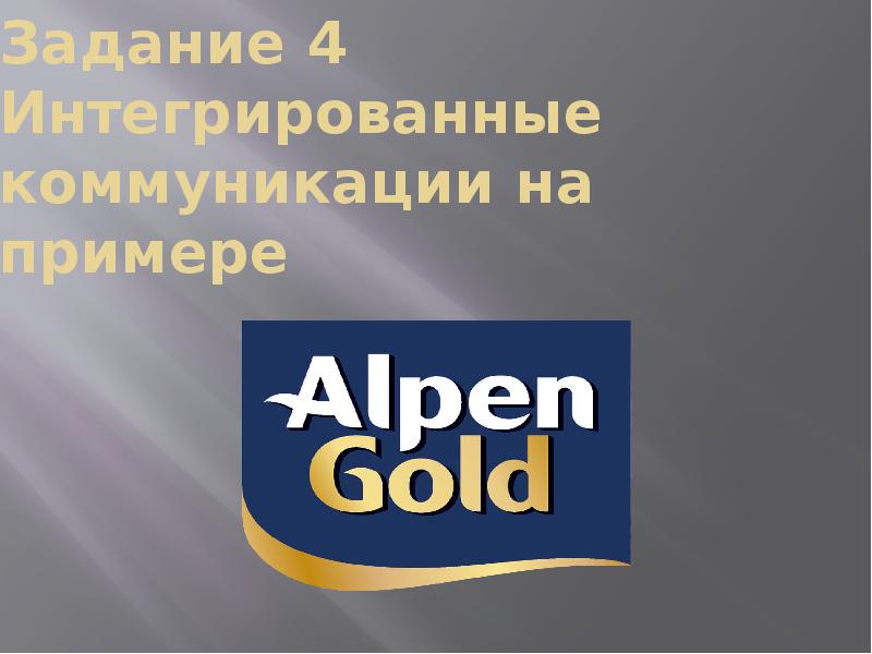 Задание 4 Интегрированные коммуникации на примере