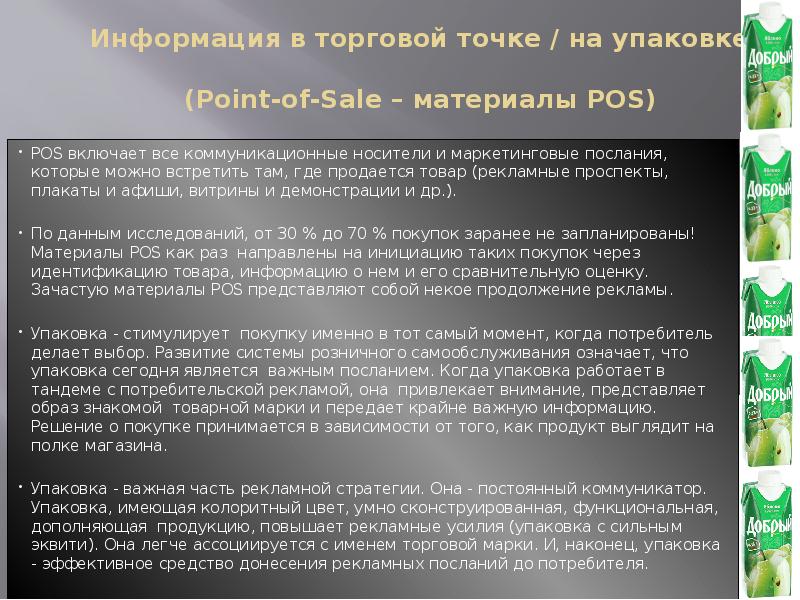 Информация в торговой точке / на упаковке  (Point-of-Sale – материалы