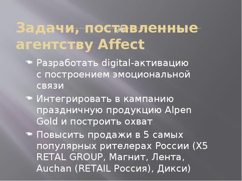 Задачи, поставленные агентству Affect Разработать digital-активацию с&nbsp;построением эмоциональной связи&nbsp; Интегрировать в&nbsp;кампанию