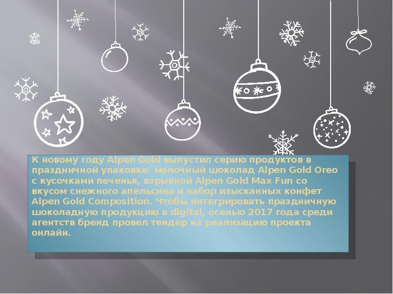 К новому году Alpen Gold выпустил серию продуктов в праздничной упаковке: