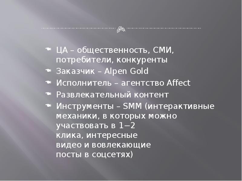 ЦА – общественность, СМИ, потребители, конкуренты ЦА – общественность, СМИ, потребители,