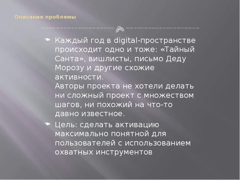 Описание проблемы Каждый год в&nbsp;digital-пространстве происходит одно и&nbsp;тоже: «Тайный Санта», вишлисты,