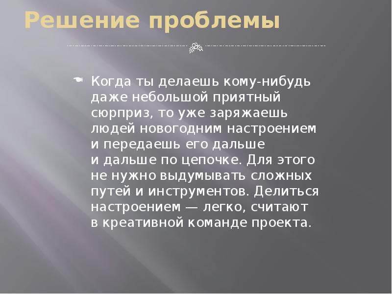 Решение проблемы Когда ты&nbsp;делаешь кому-нибудь даже небольшой приятный сюрприз, то&nbsp;уже заряжаешь