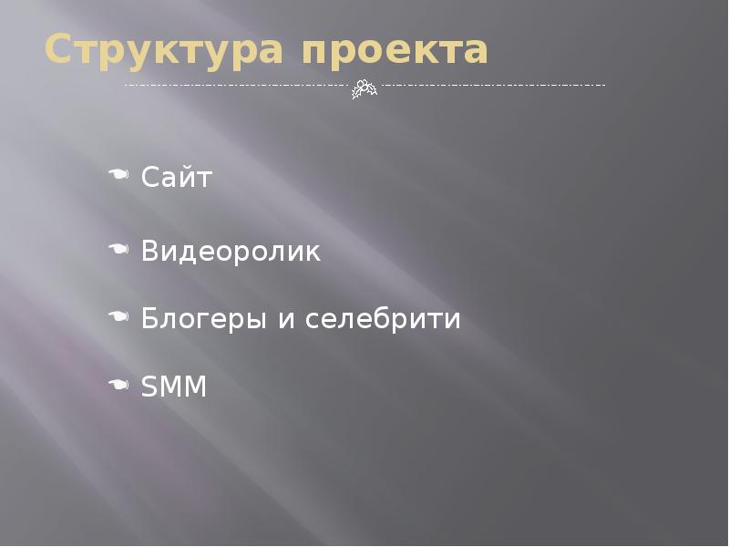 Структура проекта Сайт Видеоролик Блогеры и селебрити SMM