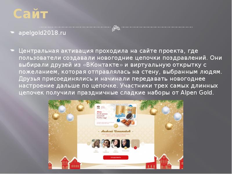 Сайт apelgold2018.ru Центральная активация проходила на сайте проекта, где пользователи создавали