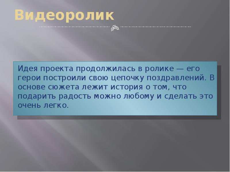 Видеоролик Идея проекта продолжилась в ролике — его герои построили свою