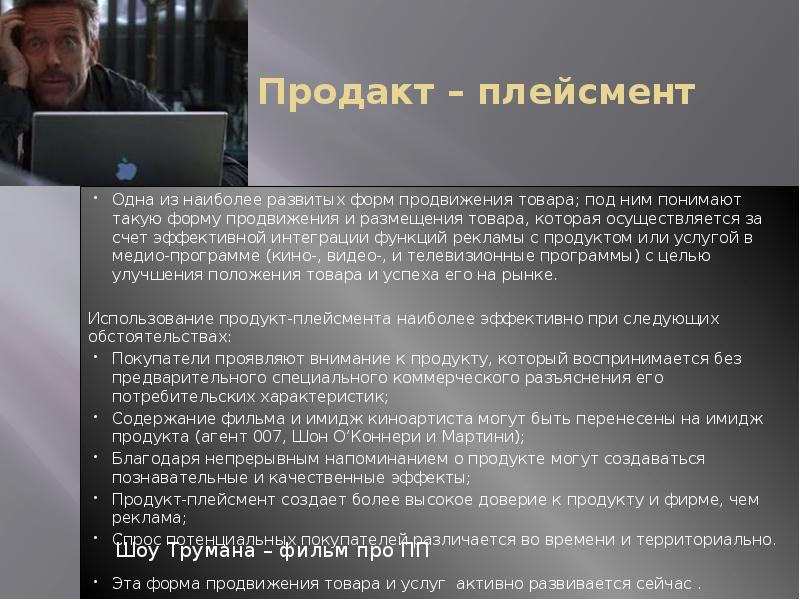 Продакт – плейсмент Одна из наиболее развитых форм продвижения товара; под