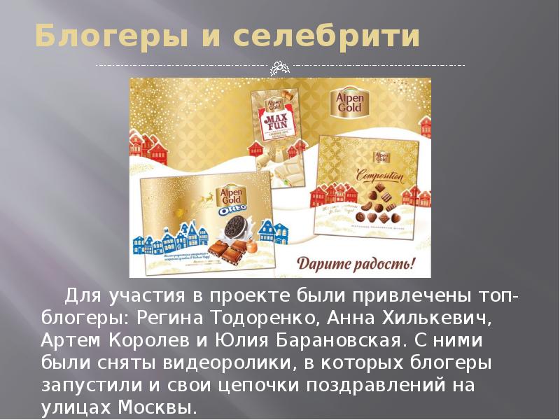 Блогеры и селебрити   Для участия в проекте были привлечены