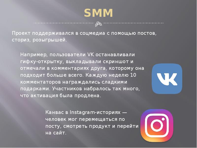 SMM Проект поддерживался в соцмедиа с помощью постов, сториз, розыгрышей.