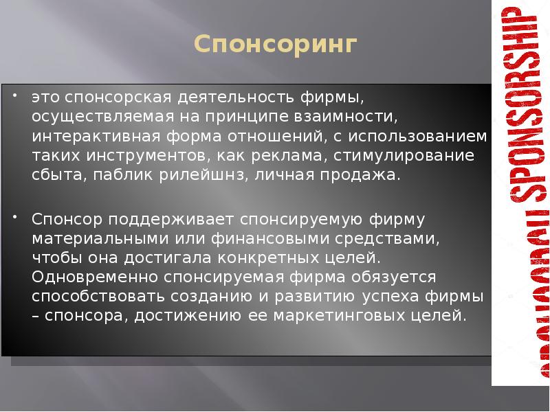 Спонсоринг это спонсорская деятельность фирмы, осуществляемая на принципе взаимности, интерактивная форма