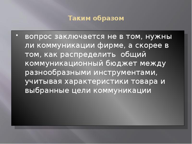 Таким образом вопрос заключается не в том, нужны ли коммуникации фирме,