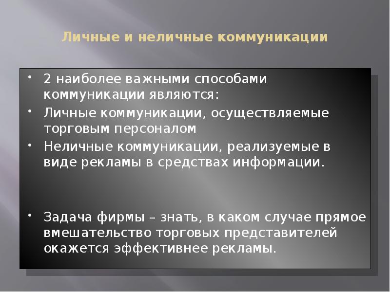 Личные и неличные коммуникации 2 наиболее важными способами коммуникации являются: Личные