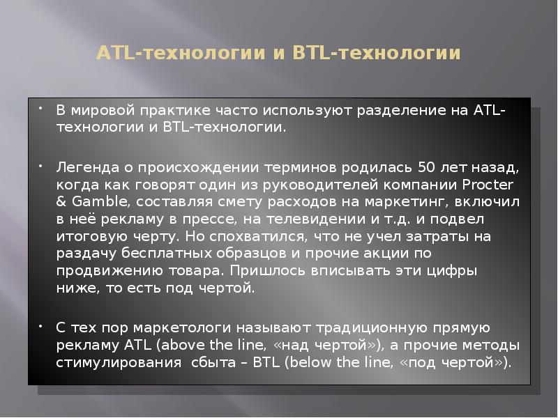 ATL-технологии и BTL-технологии В мировой практике часто используют разделение на ATL-технологии