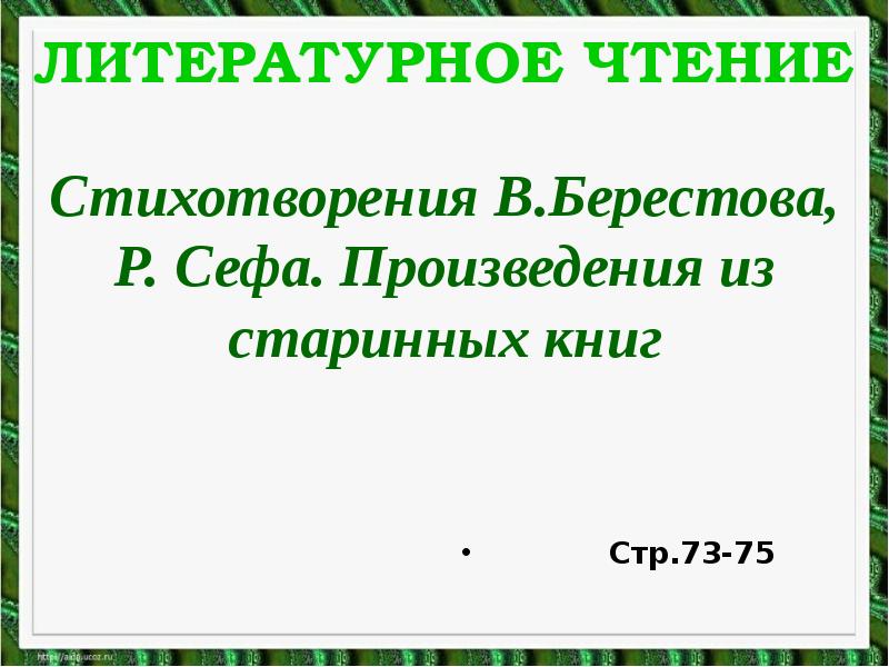 Стихотворения в берестова р сефа произведения из старинных книг презентация 1 класс школа россии