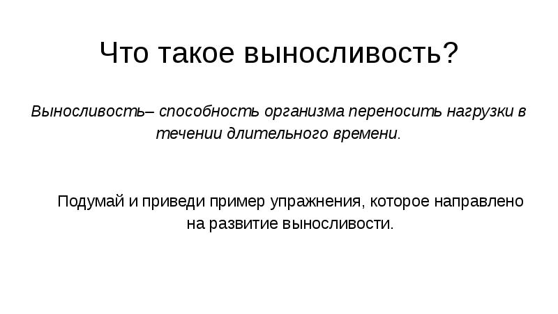 Организма перенос. Выносливость. Выно. Чт ОО такое выносливость. Выносливость обозначение.