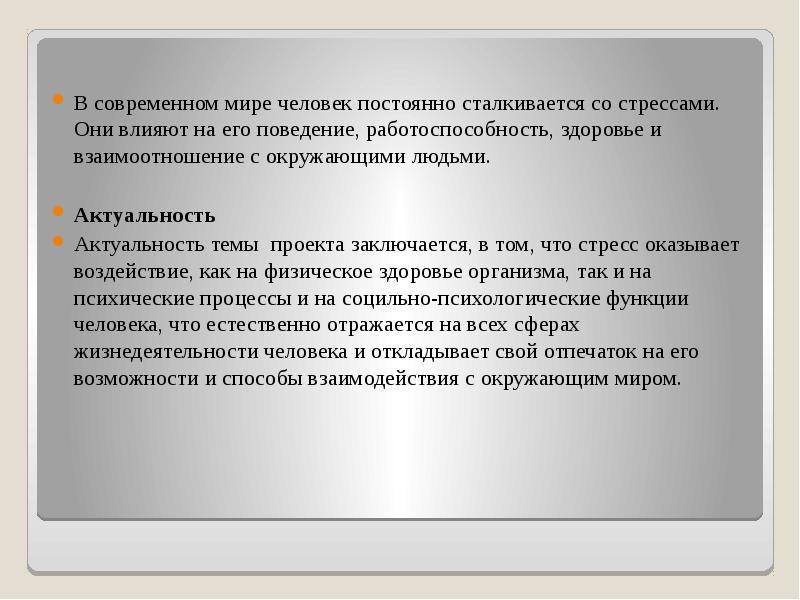 Реферат: Стресс в современном обществе