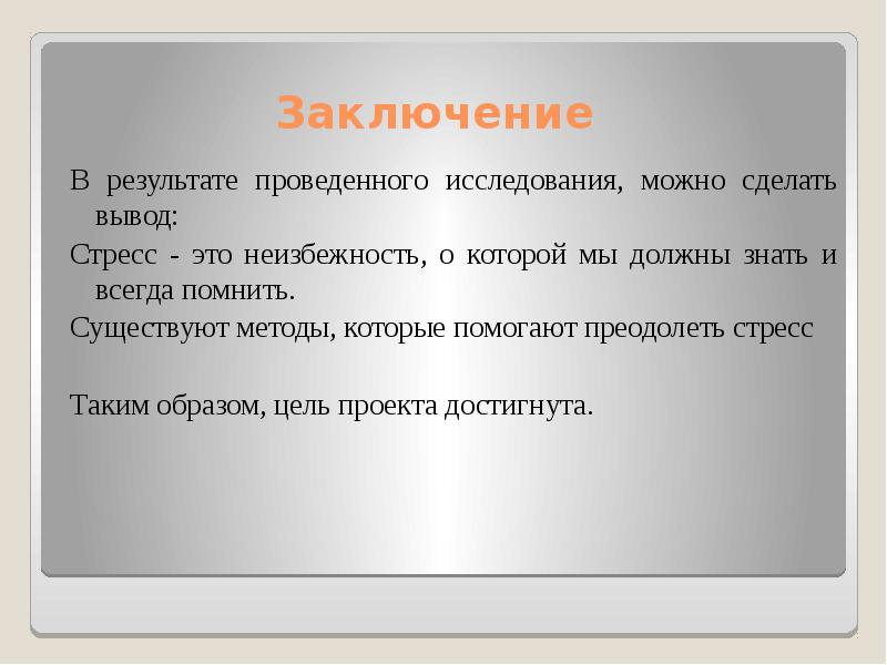 Проект стресс заключение